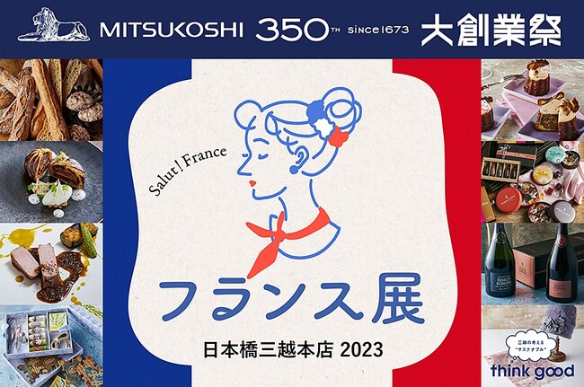 【フランス展 2023】フランスの“今”を楽しみたい！！日本橋三越本店で「フランス展 2023」が開催。4年ぶりにフランス人のシェフや職人、作家も来日！