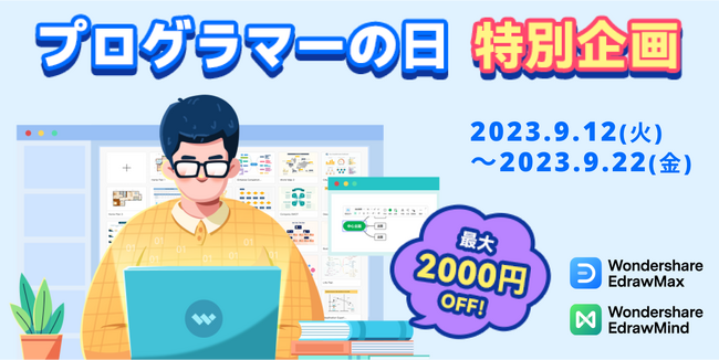 【最大2000円OFF】「プログラマーの日」ITエンジニア応援セール実施中！ | Wondershare EdrawMax&EdrawMind