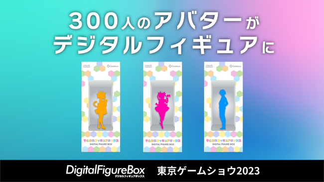 Gatebox、約300人のアバターのデジタルフィギュアを「東京ゲームショウ2023」で展示
