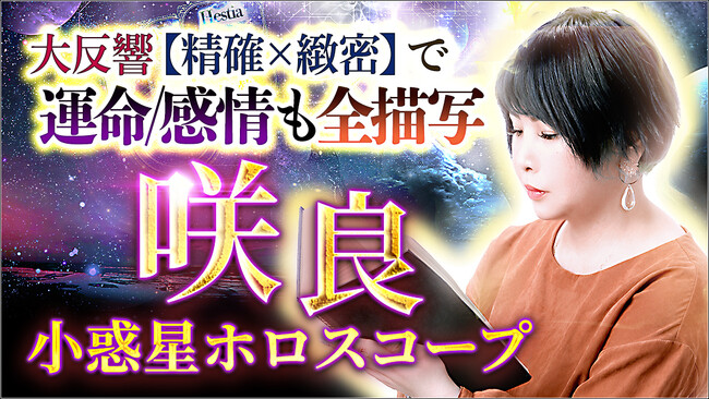 全国から2万人※の相談者が殺到！「精確」×「緻密」を兼ね備えた咲良先生の最新鑑定が遂に登場！※2023年1月時点の鑑定人数