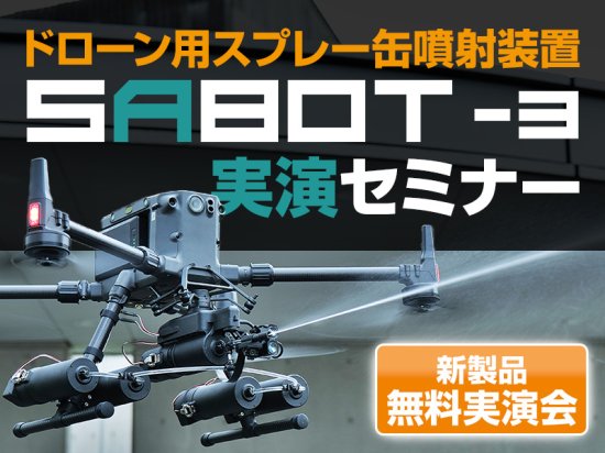 世界初！着脱可能なドローン用のスプレー缶噴射装置「SABOT-3（サボット-3）」実演セミナーを10月2日（月）に横浜市金沢区で開催