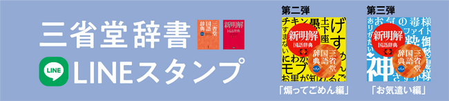 三省堂辞書スタンプの続編がリリース！ 相手の感情を逆なでする表現や、気持ちに優しく寄り添う表現が満載！