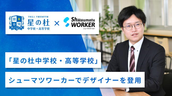 4月にリニューアルした「星の杜中学校・高等学校」がシューマツワーカーでデザイナーを登用