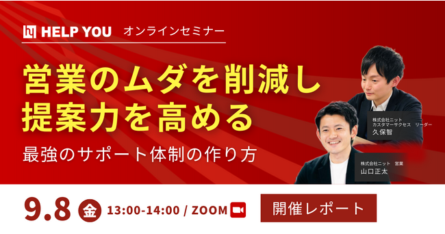 【営業マネージャー必見】オンラインセミナー「営業の無駄を削減し提案力を高める～最強のサポート体制の作り方～」＜9/8(金)開催レポート＞