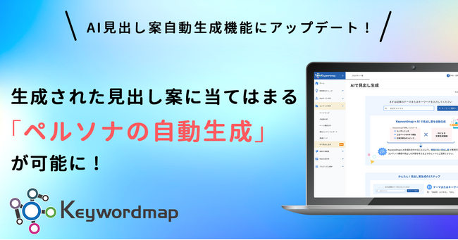 Keywordmapにペルソナの自動生成機能を実装