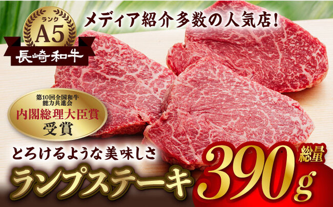 申込殺到により受付停止していた「長崎和牛ランプステーキ」を、ふるさと納税制度改正前に従来の寄附額で受付を再開いたしました。【長崎県波佐見町】