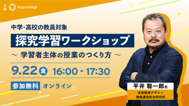 中学・高校の教員対象「探究学習ワークショップ～学習者主体の授業のつくり方～」を9月22日（金）に開催