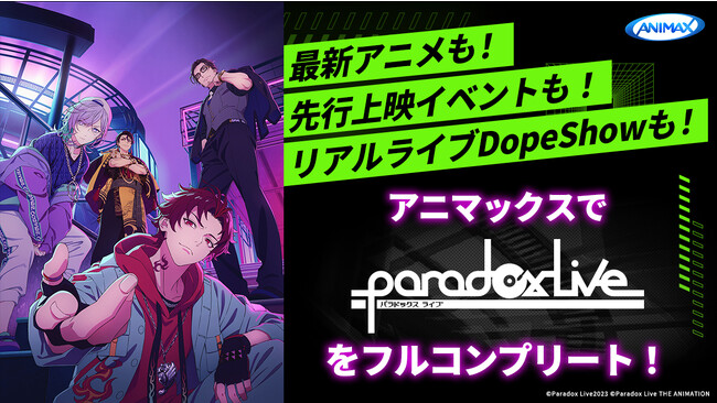 Paradox Live見るならアニマックス！イベントもアニメもライブもフルコンプ！『Paradox Live THE ANIMATION Special Start Event(夜の部)』生中継決定