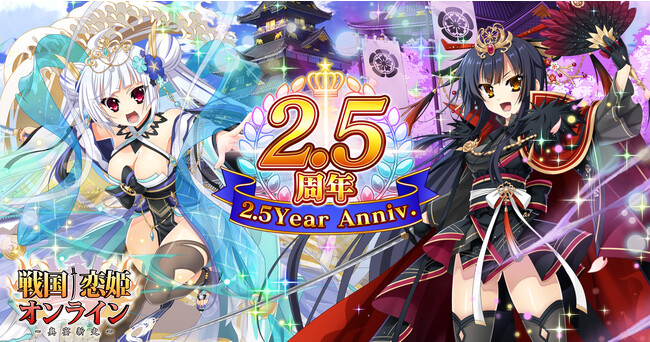 DMM GAMES『戦国†恋姫オンライン ～奥宴新史～』祝！2.5周年！最大120連無料ガチャや豪華福袋など大盤振る舞いのキャンペーン実施中！