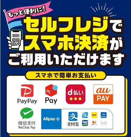フルセルフレジでスマホ決済（ＱＲコード決済）サービスが利用可能に