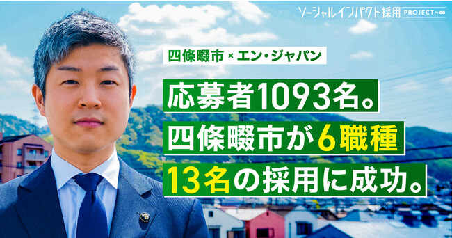 大阪府 四條畷市、エン・ジャパンを通し、1093名の応募から13名の採用が決定！