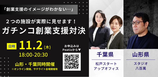 全部見せます！創業したい人が２つの創業支援施設に公開相談「ガチンコ創業支援対決！ 千葉県松戸市の創業支援センターVS山形県米沢市のコワーキングスペース」11月2日（木）イベント開催決定！