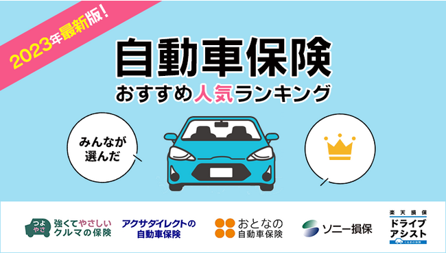 2023年9月最新版！【ネット完結型の自動車保険人気ランキング】