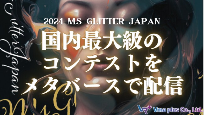 メタバースにて国内最大規模のコンテスト「2024 Ms. Glitter Japan」のライブ配信が決定！