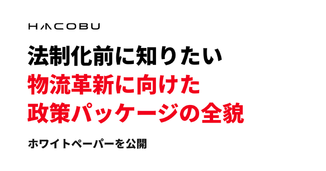 『法制化前に知りたい、物流革新に向けた政策パッケージの全貌』ホワイトペーパー発行のお知らせ