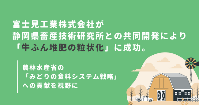 富士見工業株式会社が静岡県畜産技術研究所との共同開発により「牛ふん堆肥の粒状化」に成功。
