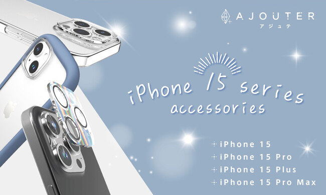 “生活の中に煌めきを＋”をコンセプトにしたブランド「ajouter（アジュテ）」からiPhone 15シリーズ対応アクセサリーを発売