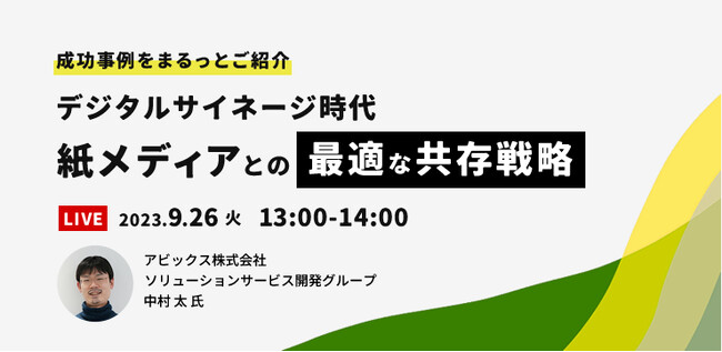 ≪ 9/26(火) 開催 ≫ デジタルサイネージ時代。紙メディアとの最適な共存戦略セミナー。成功事例をまるっとご紹介します。