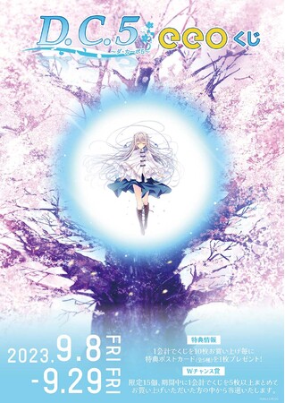 人気ゲーム『D.C.5 ～ダ・カーポ5～』のオンラインくじ「eeoくじ」が好評発売中！　こそばゆい青春のひとときをお手元に