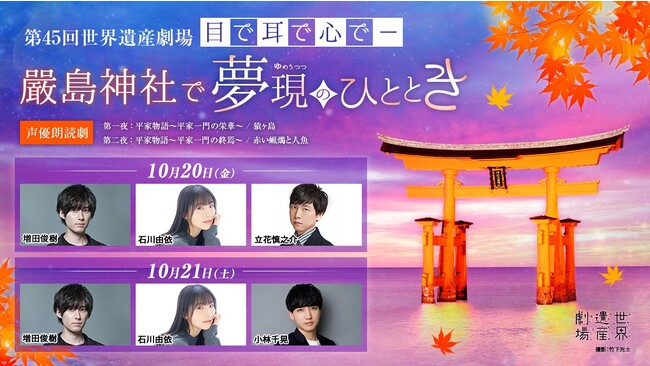 「第45回世界遺産劇場　目で、耳で、心でー 嚴島神社で夢現のひととき[声優朗読劇]」出演：増田俊樹、石川由依、立花慎之介、小林千晃