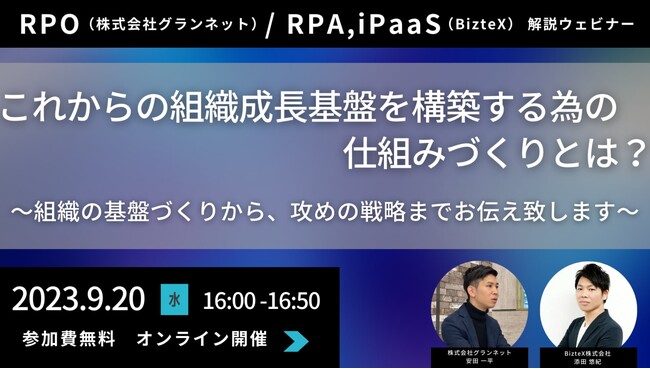 【9月20日開催】これからの組織成長基盤を構築する為の仕組みづくりとは？～組織の基盤づくりから、攻めの戦略までお伝え致します～