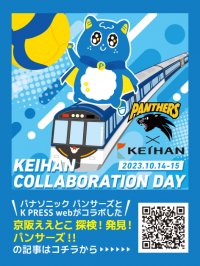 京阪グループ×パナソニック パンサーズ連携企画 10月14日(土)・15日(日)のパンサ―ズ主催試合を 「京阪コラボデー」として実施します。