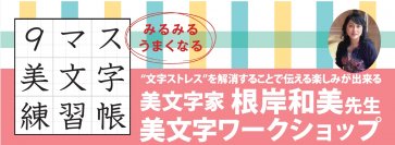 【くまざわ書店 秩父店 10月14日（土） 開催】『みるみるうまくなる9マス美文字練習帳』美文字家 根岸和美先生 美文字ワークショップ開催