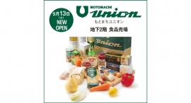 「もとまちユニオン そごう横浜店」 2023年9月13日(水) ニューオープン