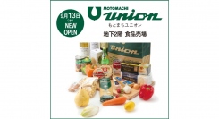 「もとまちユニオン そごう横浜店」 2023年9月13日(水) ニューオープン