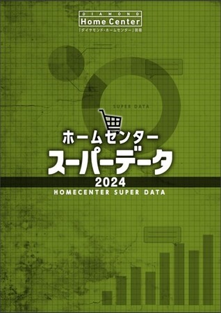 「ホームセンタ―スーパーデータ2024」好評発売中！