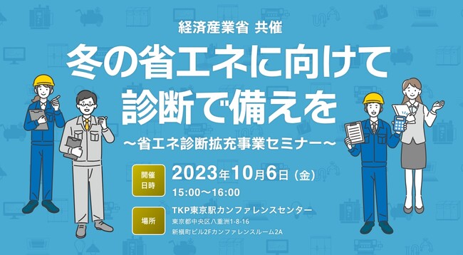 【経産省共催セミナー’23】電気代高騰の今！省エネのプロフェッショナルが語る「今、中小企業が最も取り組むべき省エネ診断とは？」