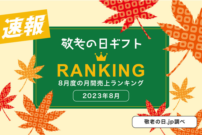 【速報】2023年8月・敬老の日ギフトの売れ筋商品ランキングを発表！第2位は、調理簡単！脂がのった粕漬け天然高級魚、第1位は、種類が豊富な「高級お茶漬けセット」