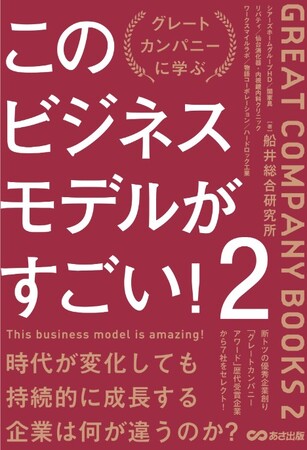 これからの時代に目指すべき経営の姿をモデル企業の戦略から解説する書籍『このビジネスモデルがすごい！2』を発売