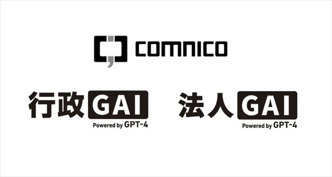コムニコ、株式会社ギブリーが提供するChatGPT活用プラットフォーム「法人GAI」 「行政GAI」の代理販売を開始