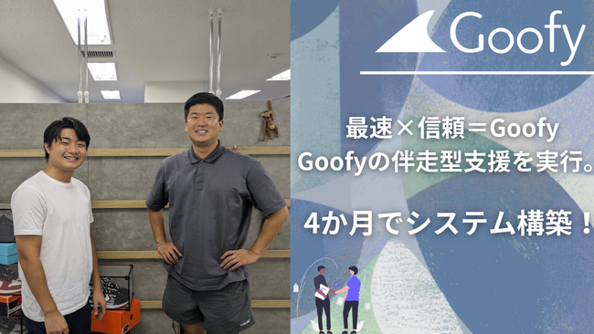 最速×信頼＝Goofyと判断し、Goofyの伴走型支援を実行。4か月でシステム構築！