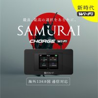 契約不要・月額0円、海外使用可能なチャージ式のポケットWiFi「サムライチャージWiFi」を8月1日から発売
