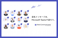 Microsoft Teams から「全社一斉配信」を可能にする！NewCommunicator(ニューコミュニケーター)提供開始