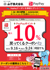 千葉県内初の試み！9/16より地域振興PayPayクーポンを山万(株)が佐倉市ユーカリが丘地域限定で発行