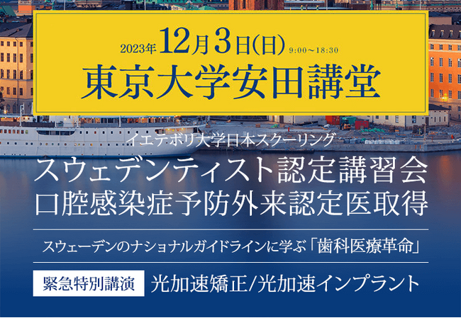 予防歯科の権威スウェーデンイエテボリ大学ピーター・リングストロム教授 来日講演12月3日（日）東京大学安田講堂にて開催！