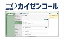 企業価値・ブランドイメージを向上させる、アフターサポート品質改善に特化した新CRMシステム「カイゼンコール」を2023年10月に発売