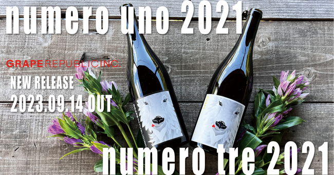 山形の自社農園で有機栽培したブドウを使ったナチュラルワイン「numero tre 2021」と「 numero uno 2021」を9月14日（木）に発売開始