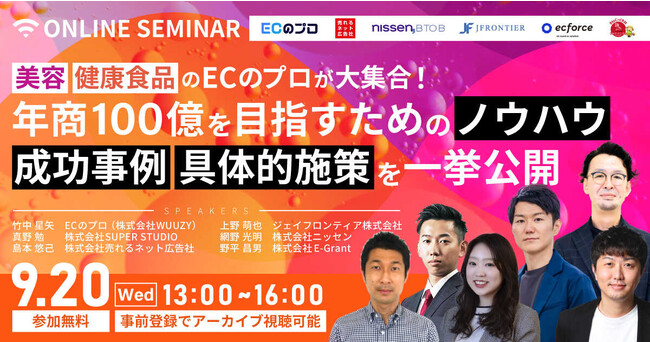 【9月20日(水)13:00】無料ウェビナー『美容・健康食品の“ECのプロ”が大集合！ 年商100億を目指すための施策を一挙公開』を来週開催 ！