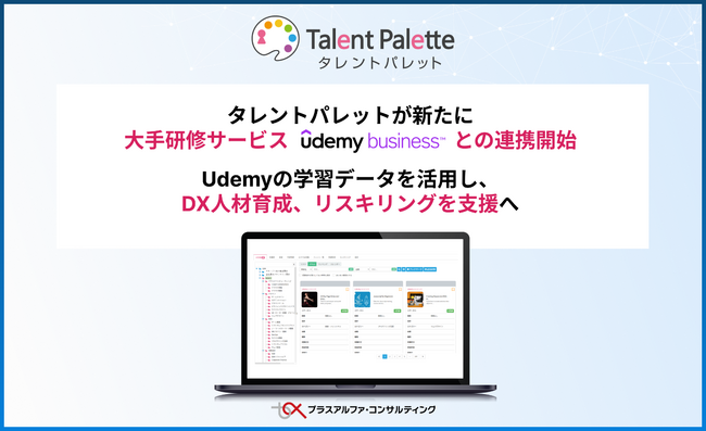 タレントパレット、新たに大手研修サービス「Udemy Business」との連携開始。Udemyの学習データを活用し、DX人材育成、リスキリングを支援へ