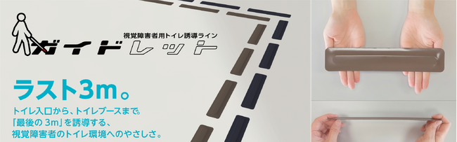 トイレの「ラスト３メートル」を解決！ 大阪の老舗ゴムメーカーが手がける視覚障害者用トイレ誘導ライン「ガイドレット」