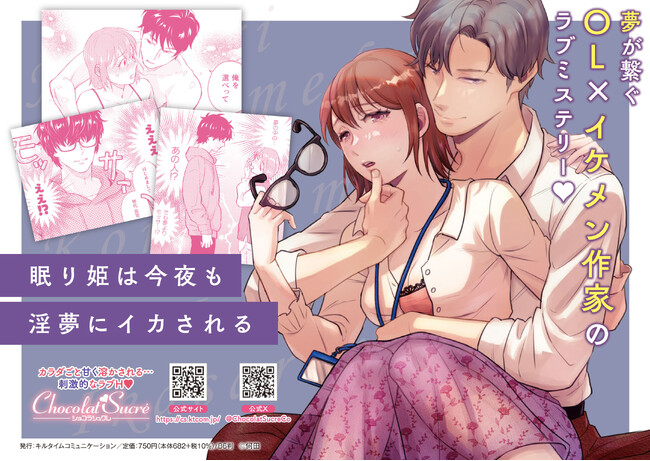 今夜も私はこの人から逃げられない――『眠り姫は今夜も淫夢にイカされる』が待望の単行本化！淫夢が見せるのは願望？妄想？淫らな夢が紡ぐ恋……夢が繋ぐOL×イケメン作家のラブミステリー