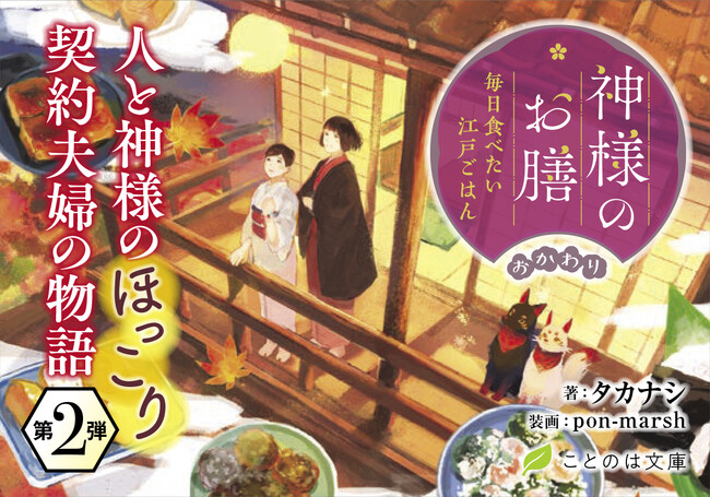 おいしい「江戸ごはん」が不器用な夫婦の絆を優しくつなぐ――前世から続く契約夫婦の初恋物語、待望の第2弾『神様のお膳 毎日食べたい江戸ごはん おかわり』発売