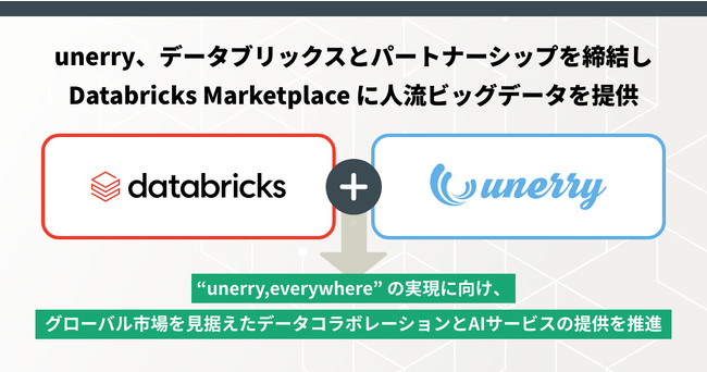 unerry、データブリックスとパートナーシップを締結し、グローバル市場を見据えたデータコラボレーションとAIサービスの提供を推進