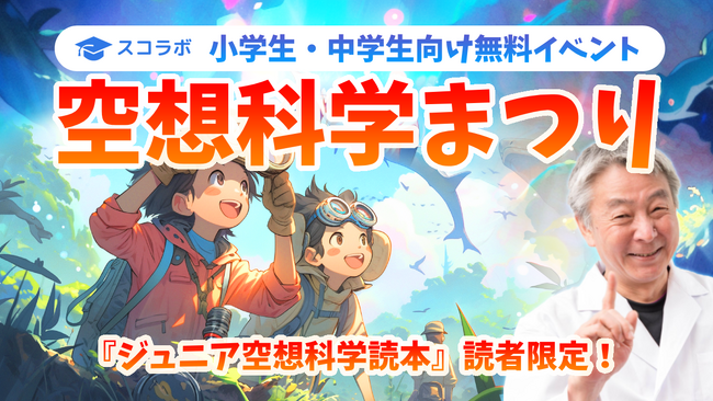 『ジュニア空想科学読本』読者限定！ 参加無料・小中学生向けの大規模な科学イベントを9/30(土)に開催！