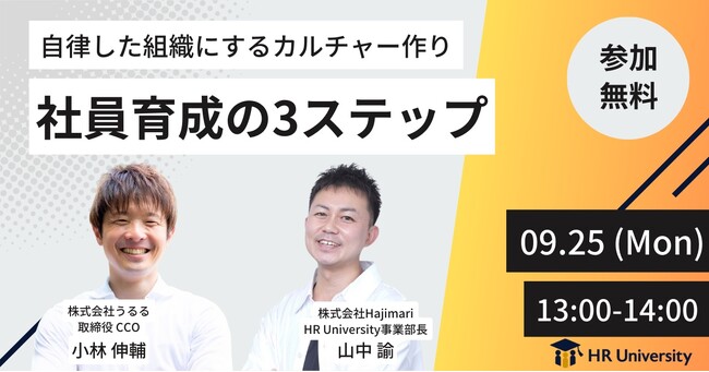 【オンラインセミナー開催】自律した組織にするカルチャー作り～社員育成の3ステップ～