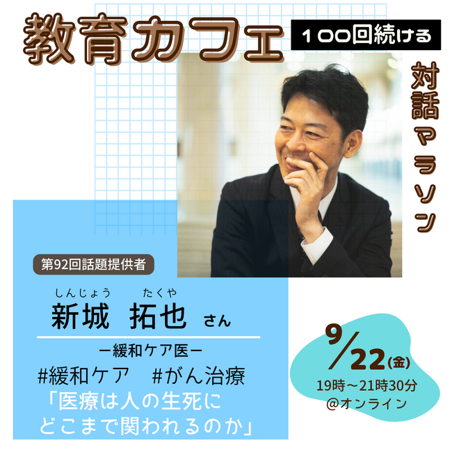 医療は人の生死にどこまで関われるのか　緩和ケア医 新城拓也さんにお話を聞く